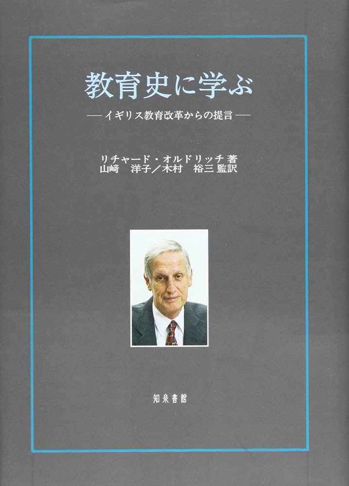教育史に学ぶ イギリス教育改革からの提言  /知泉書館/リチャ-ド・オルドリッチ（単行本） 教育史に学ぶ イギリス教育改革からの提言 /知泉書館/リチャ-ド